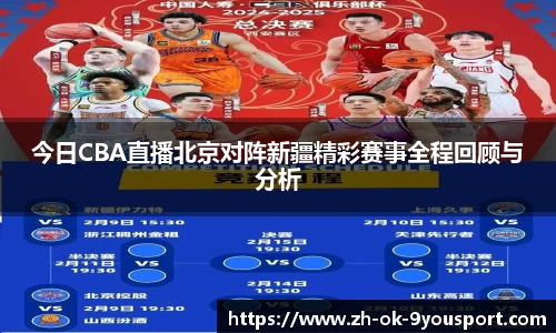 今日CBA直播北京对阵新疆精彩赛事全程回顾与分析