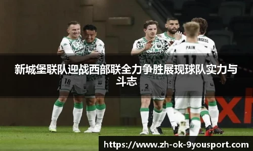 新城堡联队迎战西部联全力争胜展现球队实力与斗志