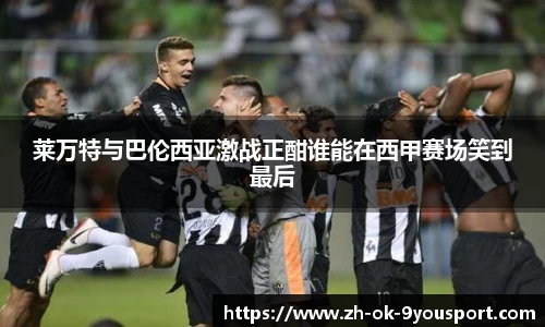 莱万特与巴伦西亚激战正酣谁能在西甲赛场笑到最后