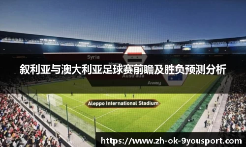 叙利亚与澳大利亚足球赛前瞻及胜负预测分析