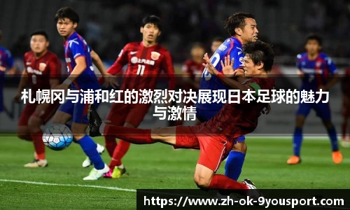 札幌冈与浦和红的激烈对决展现日本足球的魅力与激情