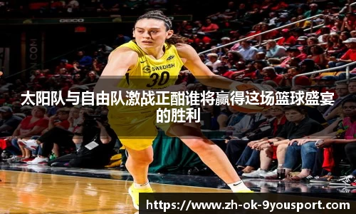 太阳队与自由队激战正酣谁将赢得这场篮球盛宴的胜利
