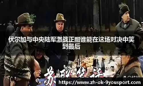 伏尔加与中央陆军激战正酣谁能在这场对决中笑到最后