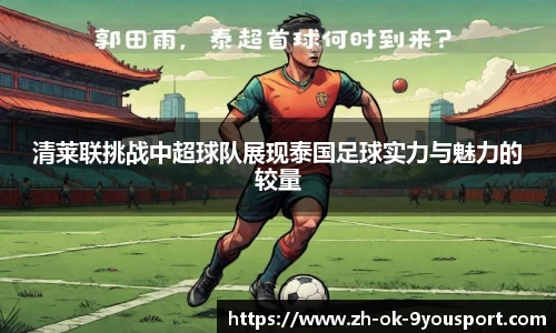 清莱联挑战中超球队展现泰国足球实力与魅力的较量