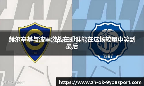 赫尔辛基与波里激战在即谁能在这场较量中笑到最后