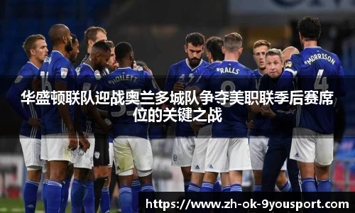 华盛顿联队迎战奥兰多城队争夺美职联季后赛席位的关键之战