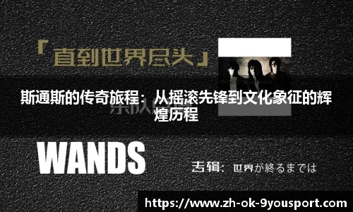 斯通斯的传奇旅程：从摇滚先锋到文化象征的辉煌历程