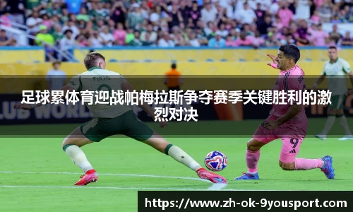 足球累体育迎战帕梅拉斯争夺赛季关键胜利的激烈对决