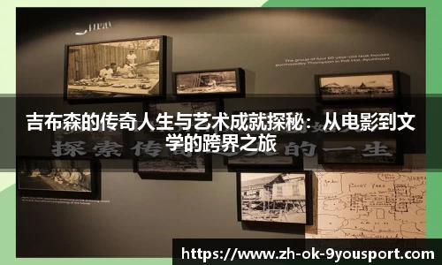 吉布森的传奇人生与艺术成就探秘：从电影到文学的跨界之旅