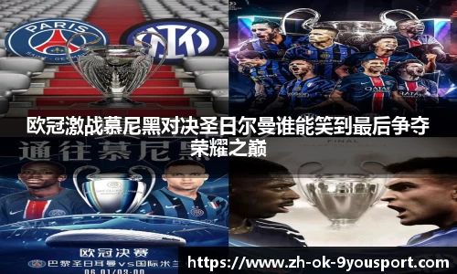 欧冠激战慕尼黑对决圣日尔曼谁能笑到最后争夺荣耀之巅