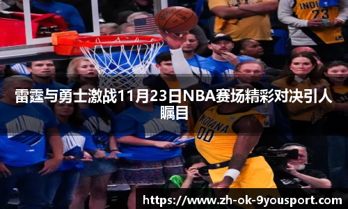 雷霆与勇士激战11月23日NBA赛场精彩对决引人瞩目