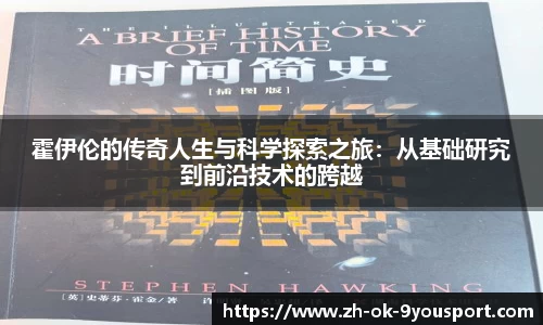 霍伊伦的传奇人生与科学探索之旅：从基础研究到前沿技术的跨越