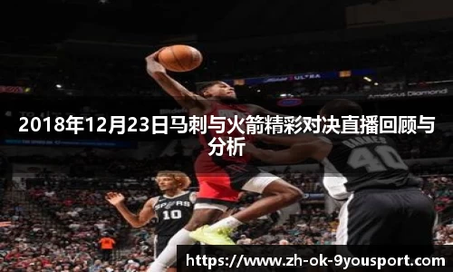 2018年12月23日马刺与火箭精彩对决直播回顾与分析