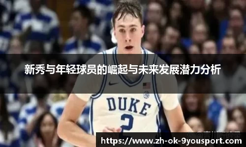 新秀与年轻球员的崛起与未来发展潜力分析