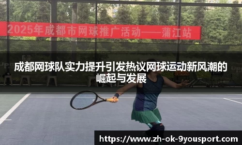 成都网球队实力提升引发热议网球运动新风潮的崛起与发展