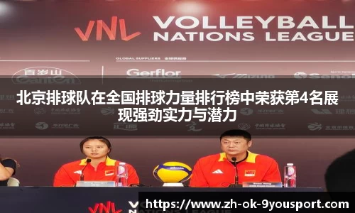 北京排球队在全国排球力量排行榜中荣获第4名展现强劲实力与潜力