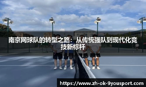 南京网球队的转型之路：从传统强队到现代化竞技新标杆