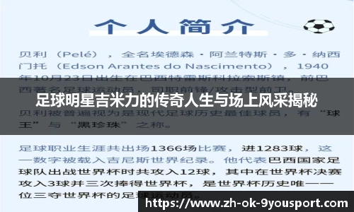 足球明星吉米力的传奇人生与场上风采揭秘