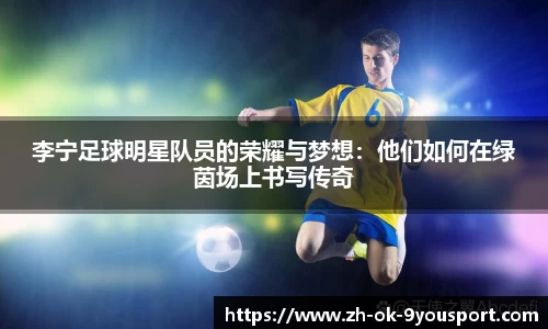 李宁足球明星队员的荣耀与梦想：他们如何在绿茵场上书写传奇