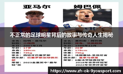 不正常的足球明星背后的故事与传奇人生揭秘