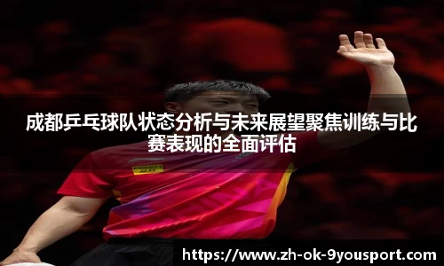 成都乒乓球队状态分析与未来展望聚焦训练与比赛表现的全面评估