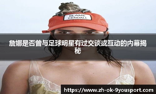 詹娜是否曾与足球明星有过交谈或互动的内幕揭秘