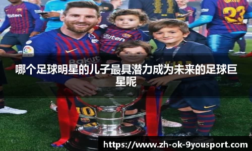 哪个足球明星的儿子最具潜力成为未来的足球巨星呢