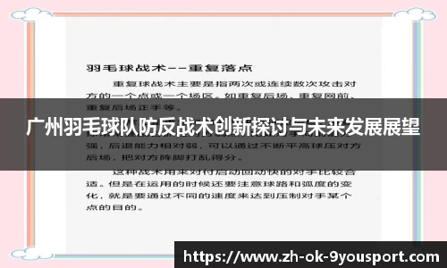 广州羽毛球队防反战术创新探讨与未来发展展望
