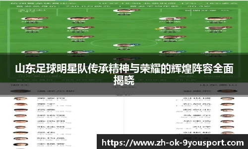 山东足球明星队传承精神与荣耀的辉煌阵容全面揭晓
