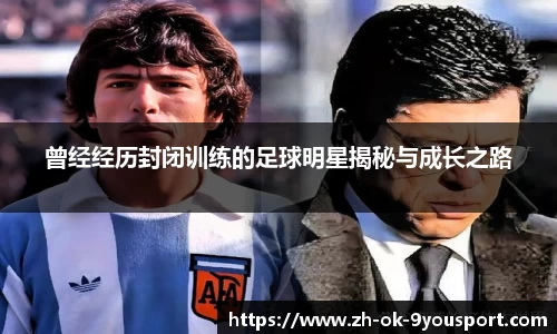 曾经经历封闭训练的足球明星揭秘与成长之路