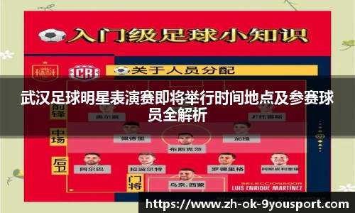 武汉足球明星表演赛即将举行时间地点及参赛球员全解析