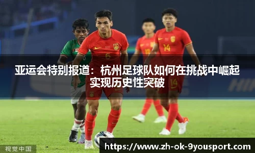 亚运会特别报道:杭州足球队如何在挑战中崛起实现历史性突破