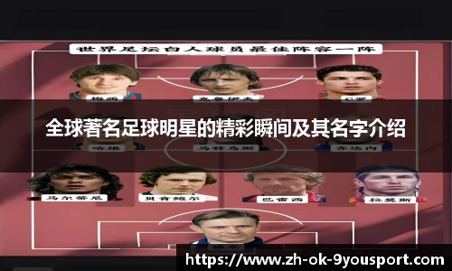 全球著名足球明星的精彩瞬间及其名字介绍